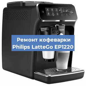 Ремонт капучинатора на кофемашине Philips LatteGo EP1220 в Воронеже